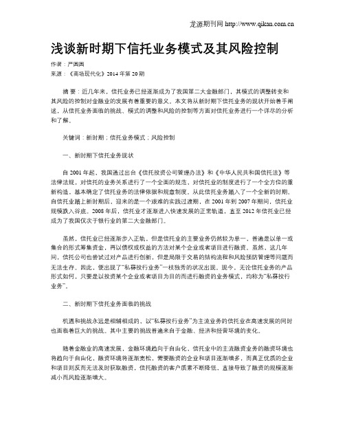 浅谈新时期下信托业务模式及其风险控制