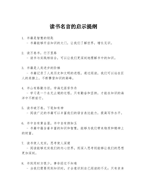 读书名言的启示提纲