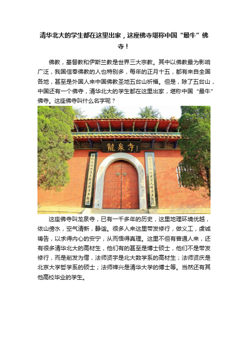 清华北大的学生都在这里出家，这座佛寺堪称中国“最牛”佛寺！