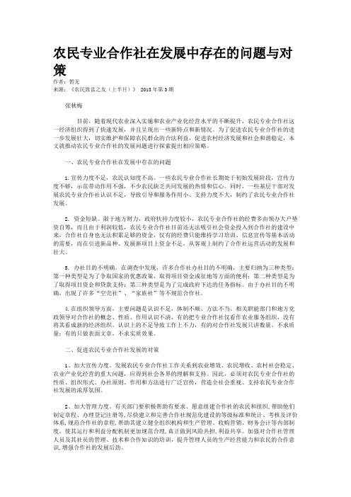 农民专业合作社在发展中存在的问题与对策