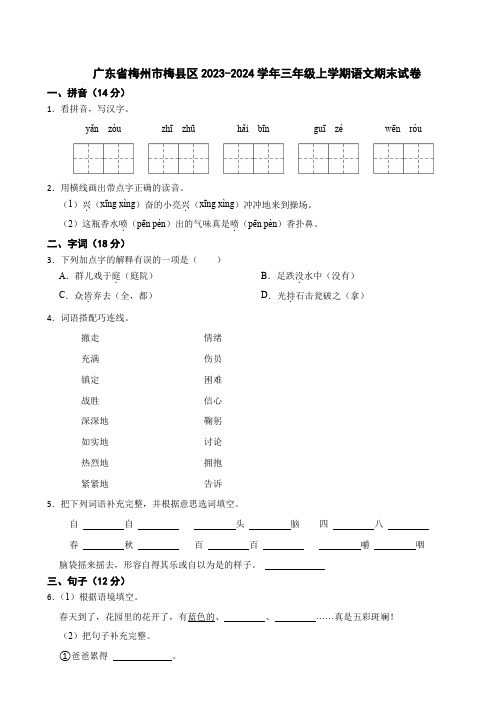 广东省梅州市梅县区2023-2024学年三年级上学期语文期末试卷