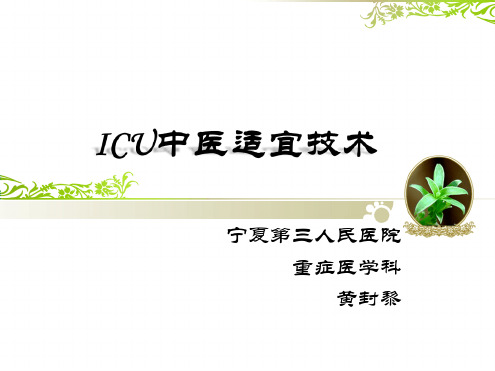 ICU中医适宜技术