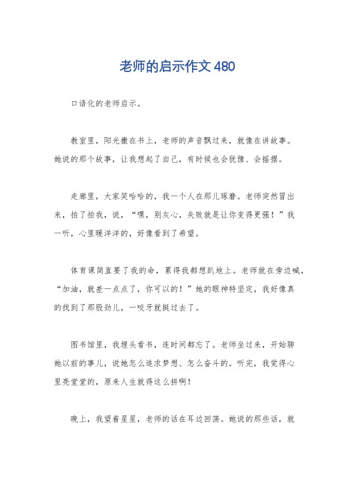 老师的启示作文480