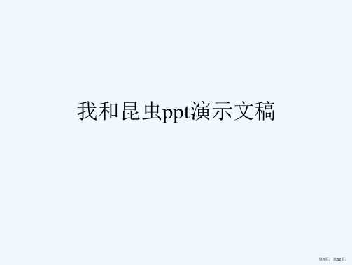 我和昆虫ppt演示文稿