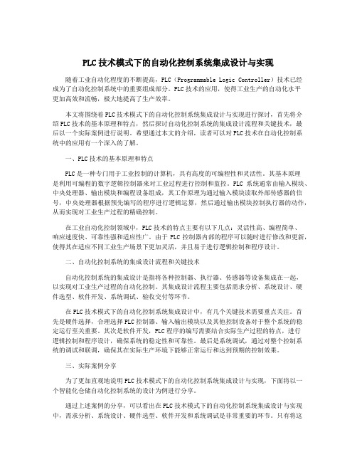 PLC技术模式下的自动化控制系统集成设计与实现