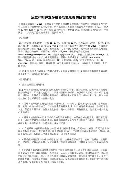 危重产妇并发多脏器功能衰竭的监测与护理