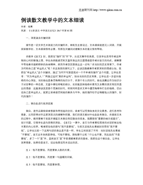 例谈散文教学中的文本细读