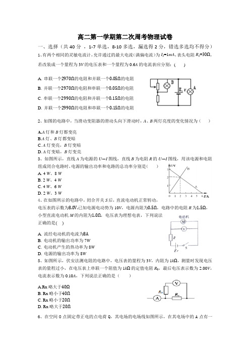 高二第一学期第二次周考物理试卷