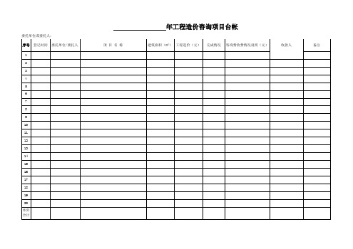 工程造价咨询项目台帐