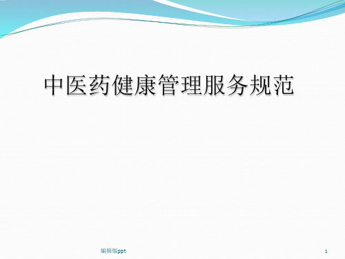 儿童中医药健康管理服务技术规范PPT课件