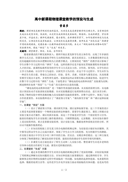 高中新课程物理课堂教学的预设与生成《新课程》