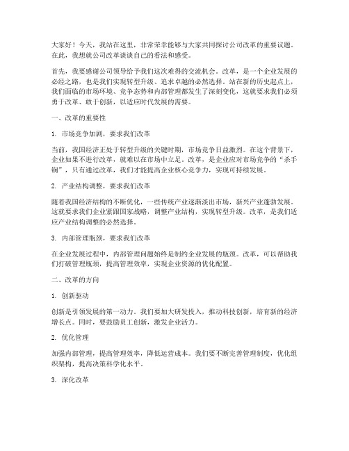 公司改革个人发言稿