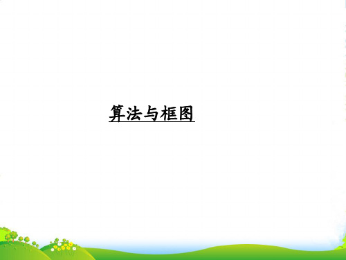 高考数学一轮复习 算法与框图调研课件 文 新人教A版