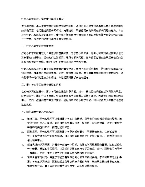 好奇心与求知欲,推动青少年成长学习