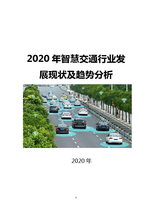 2020年智慧交通行业发展现状及趋势分析