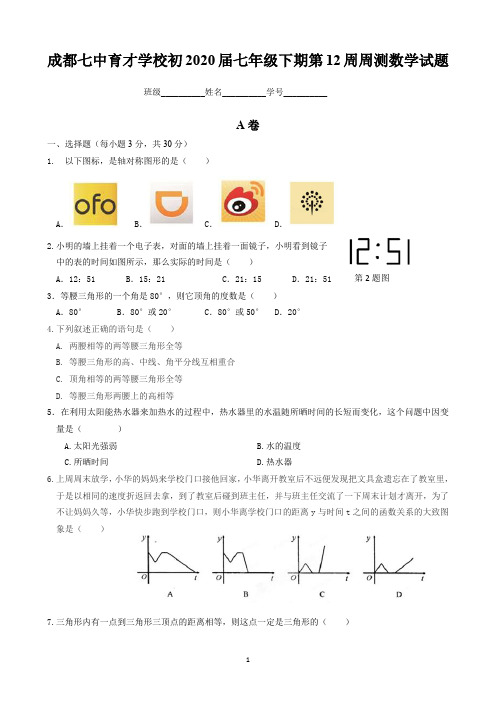 成都七中育才学校初2020届七年级下期第12周周测数学试题(附答案)