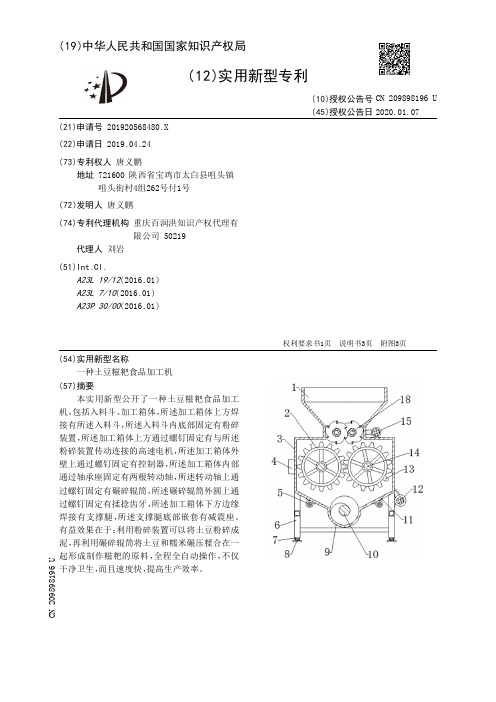 一种土豆糍粑食品加工机[实用新型专利]