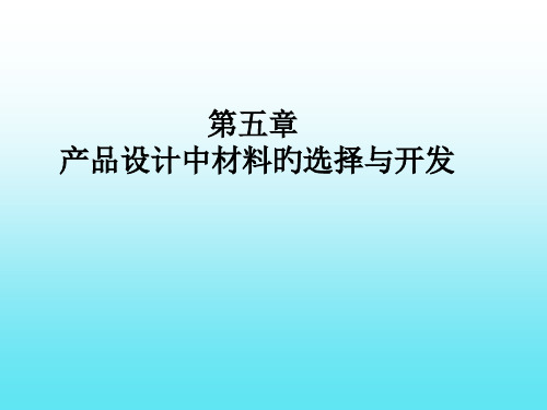 产品设计中材料选择与开发