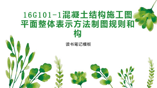 《16G101 1混凝土结构施工图平面整体表示方法制图规则和构》读书笔记模板