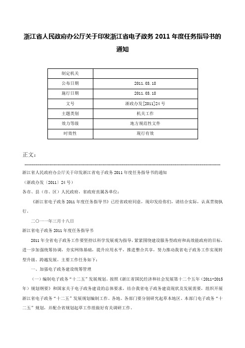 浙江省人民政府办公厅关于印发浙江省电子政务2011年度任务指导书的通知-浙政办发[2011]24号