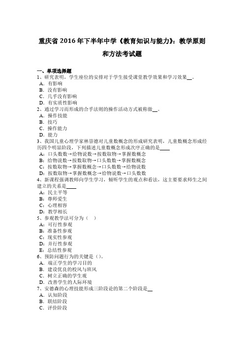 重庆省2016年下半年中学《教育知识与能力》：教学原则和方法考试题