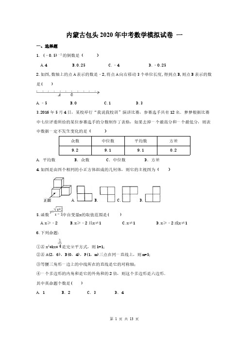 内蒙古包头2020年中考数学模拟试卷 一(含答案) 