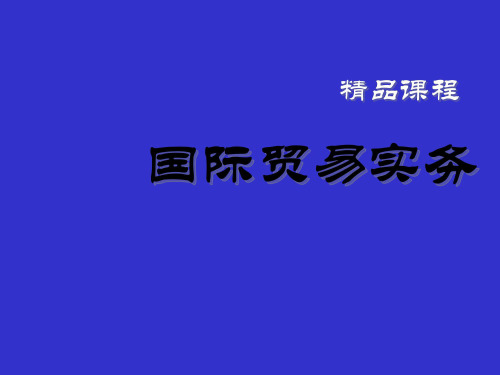 国际贸易实务完整版