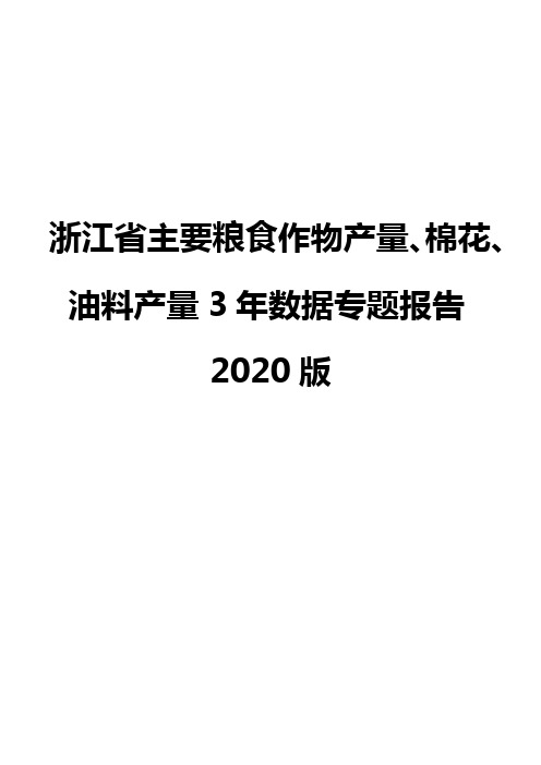 浙江省主要粮食作物产量、棉花、油料产量3年数据专题报告2020版