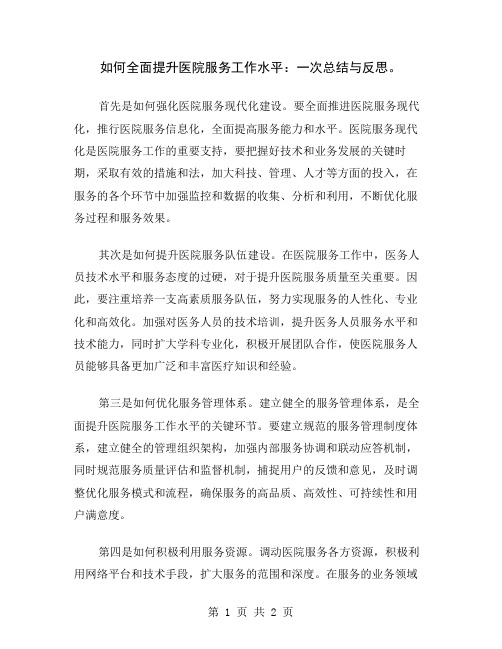 如何全面提升医院服务工作水平：一次总结与反思