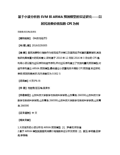 基于小波分析的SVM和ARMA预测模型的实证研究——以居民消费价格指数CPI为例