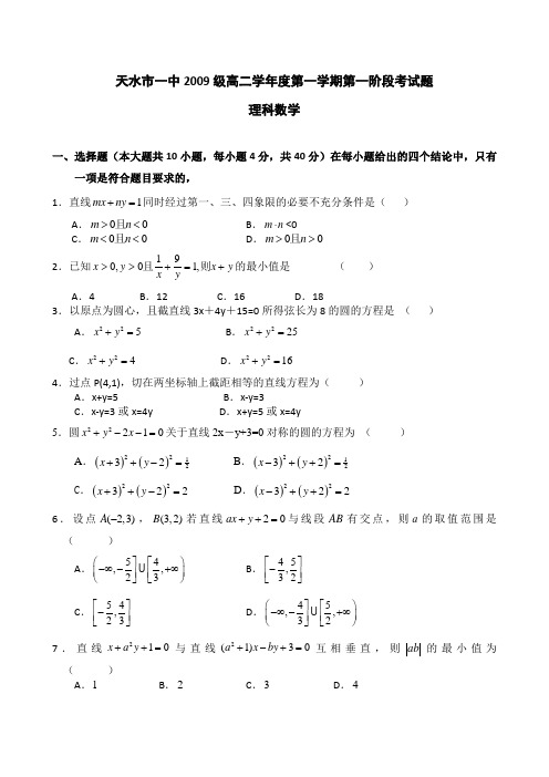 甘肃天水一中2010-2011学年高二第一阶段考试试题数学理