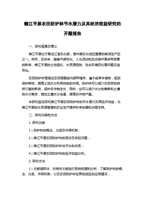 嫩江平原农田防护林节水潜力及其经济效益研究的开题报告