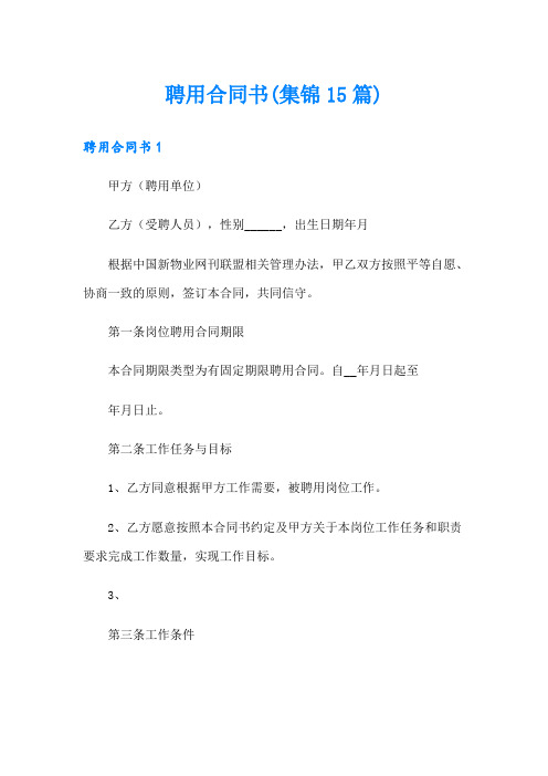 聘用合同书(集锦15篇)