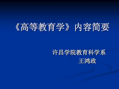 《高等教育学》内容简要