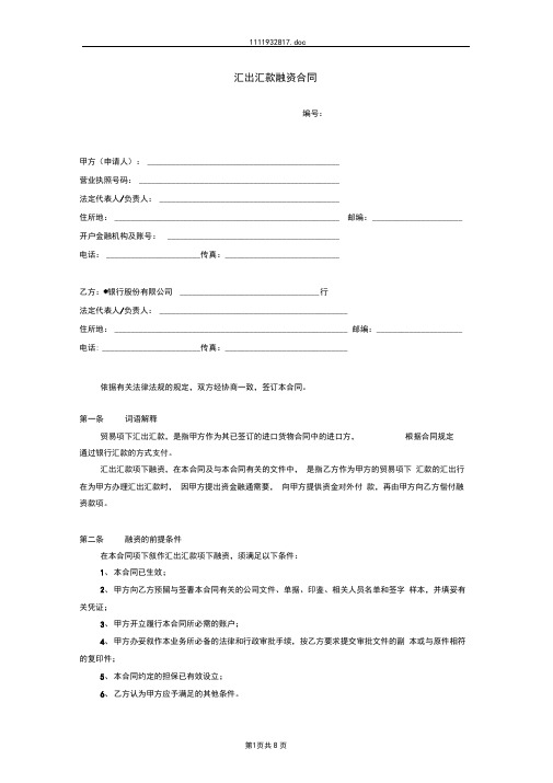 汇出汇款融资合同