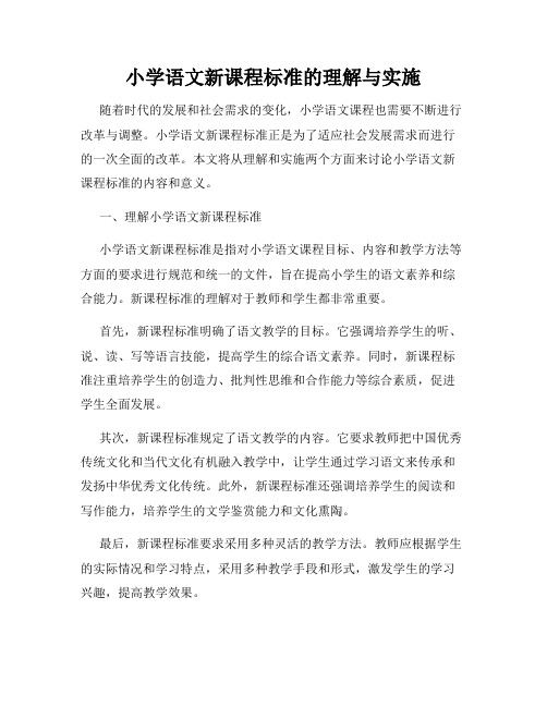 小学语文新课程标准的理解与实施