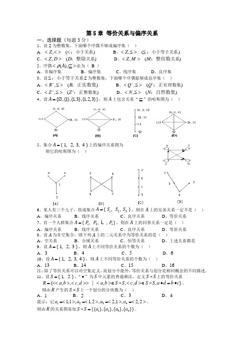 等价关系与偏序关系复习题