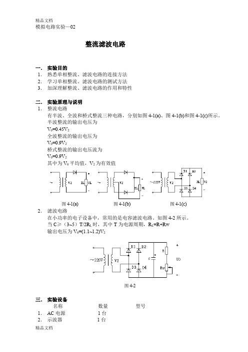 (整理)实验2整流滤波电路.