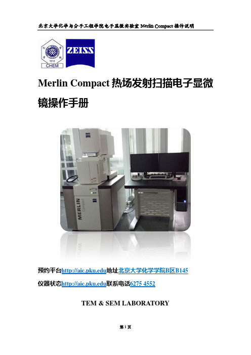 MerlinCompact热场发射扫描电子显微镜操作手册-北京大学分析