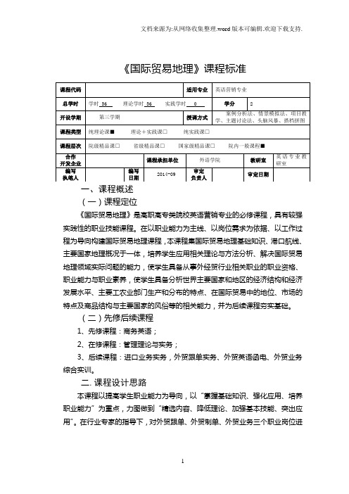 国际贸易地理课程标准