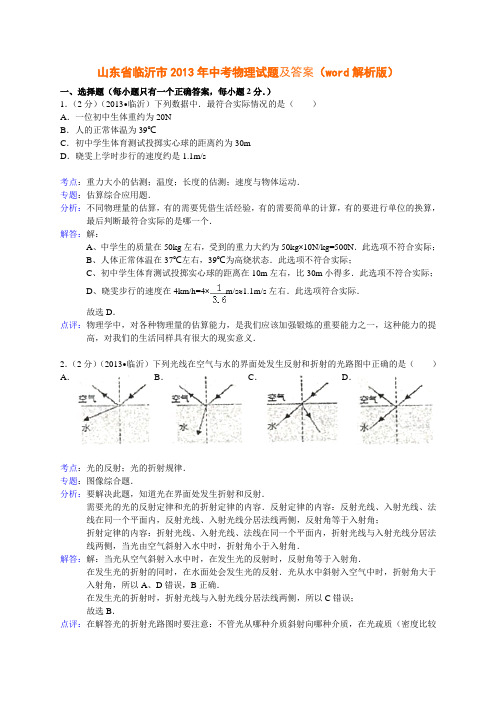 山东省临沂市2013年中考物理试题及答案(word解析版)