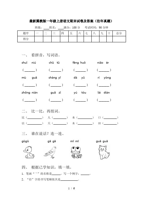 最新冀教版一年级上册语文期末试卷及答案(往年真题)