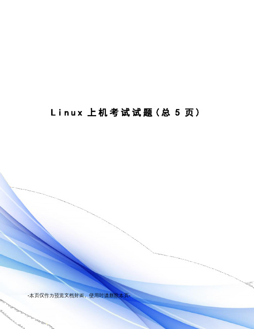 Linux上机考试试题