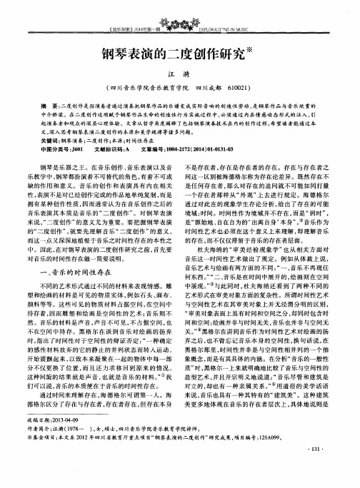 钢琴表演的二度创作研究
