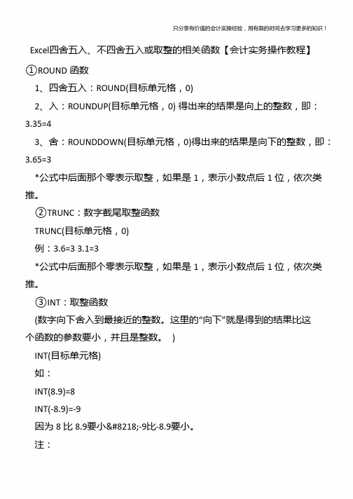 Excel四舍五入、不四舍五入或取整的相关函数【会计实务操作教程】