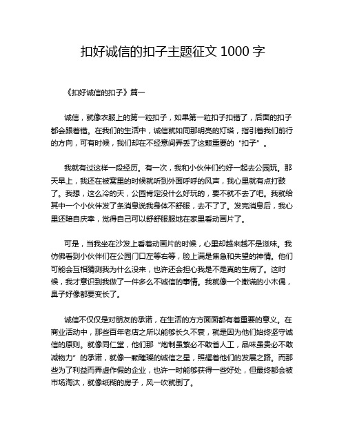 扣好诚信的扣子主题征文1000字