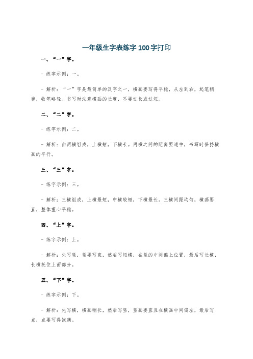 一年级生字表练字100字打印