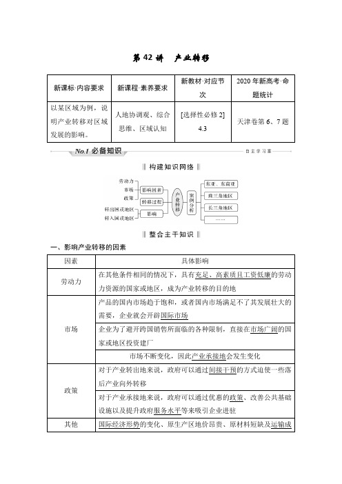 新高中地理高考第42讲 产业转移