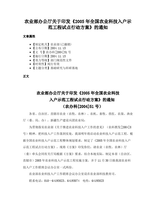 农业部办公厅关于印发《2005年全国农业科技入户示范工程试点行动方案》的通知