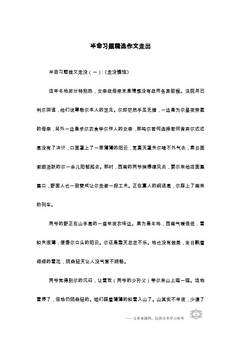 半命习题精选作文走出